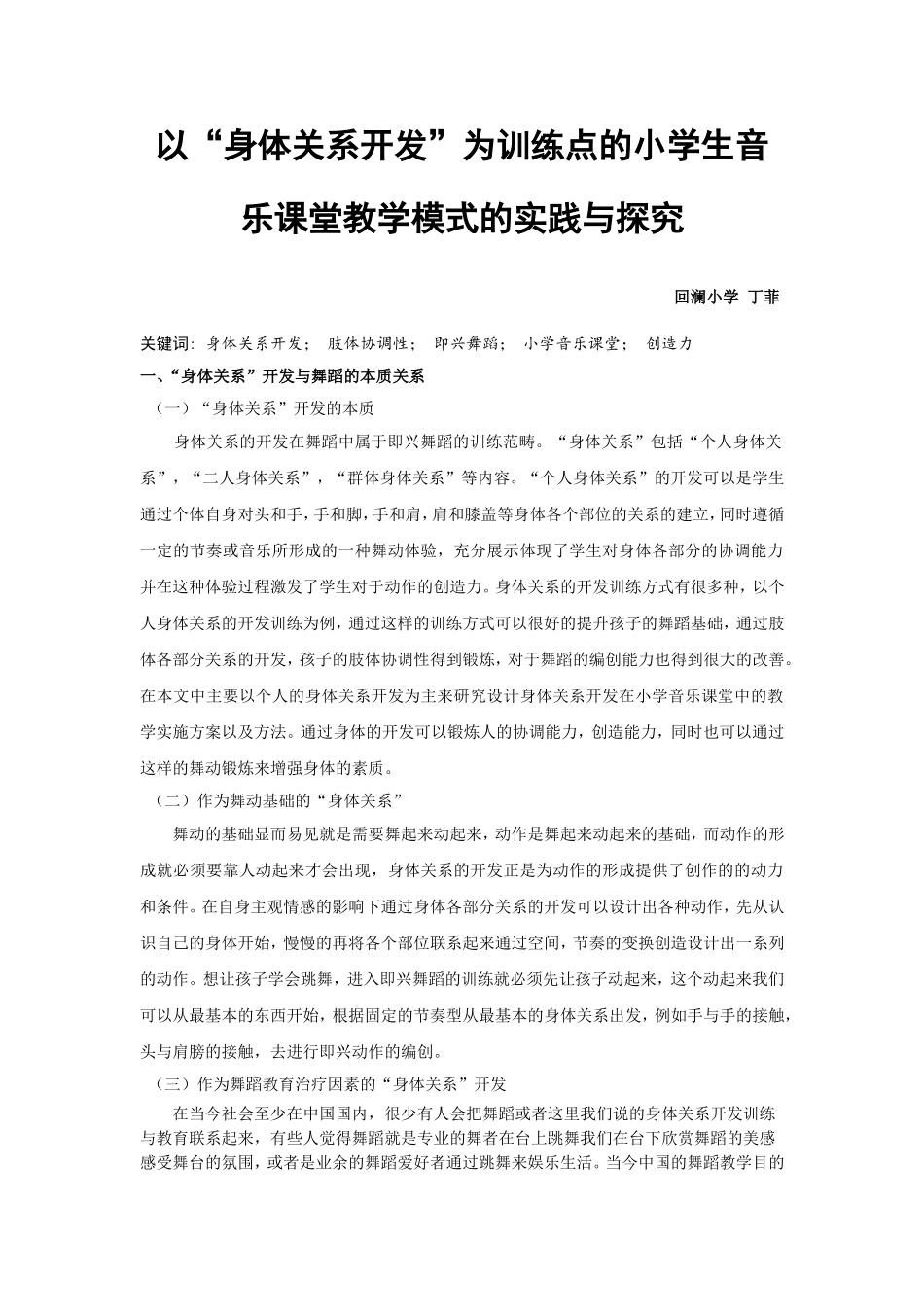 以身体关系开发为训练点的小学生音乐课堂教学模式的实践与探究_第1页