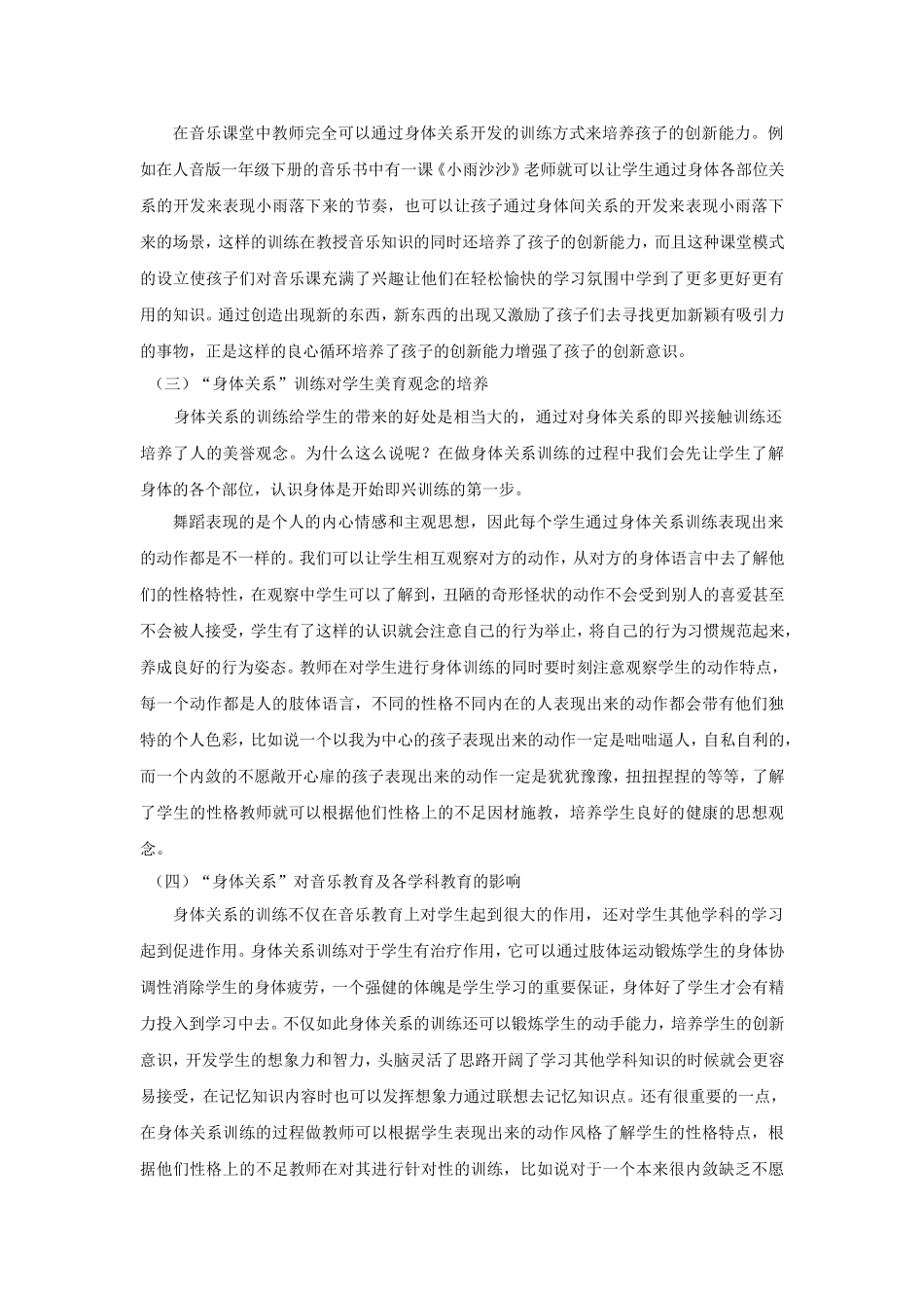 以身体关系开发为训练点的小学生音乐课堂教学模式的实践与探究_第3页