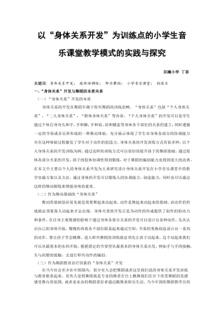 以身体关系开发为训练点的小学生音乐课堂教学模式的实践与探究