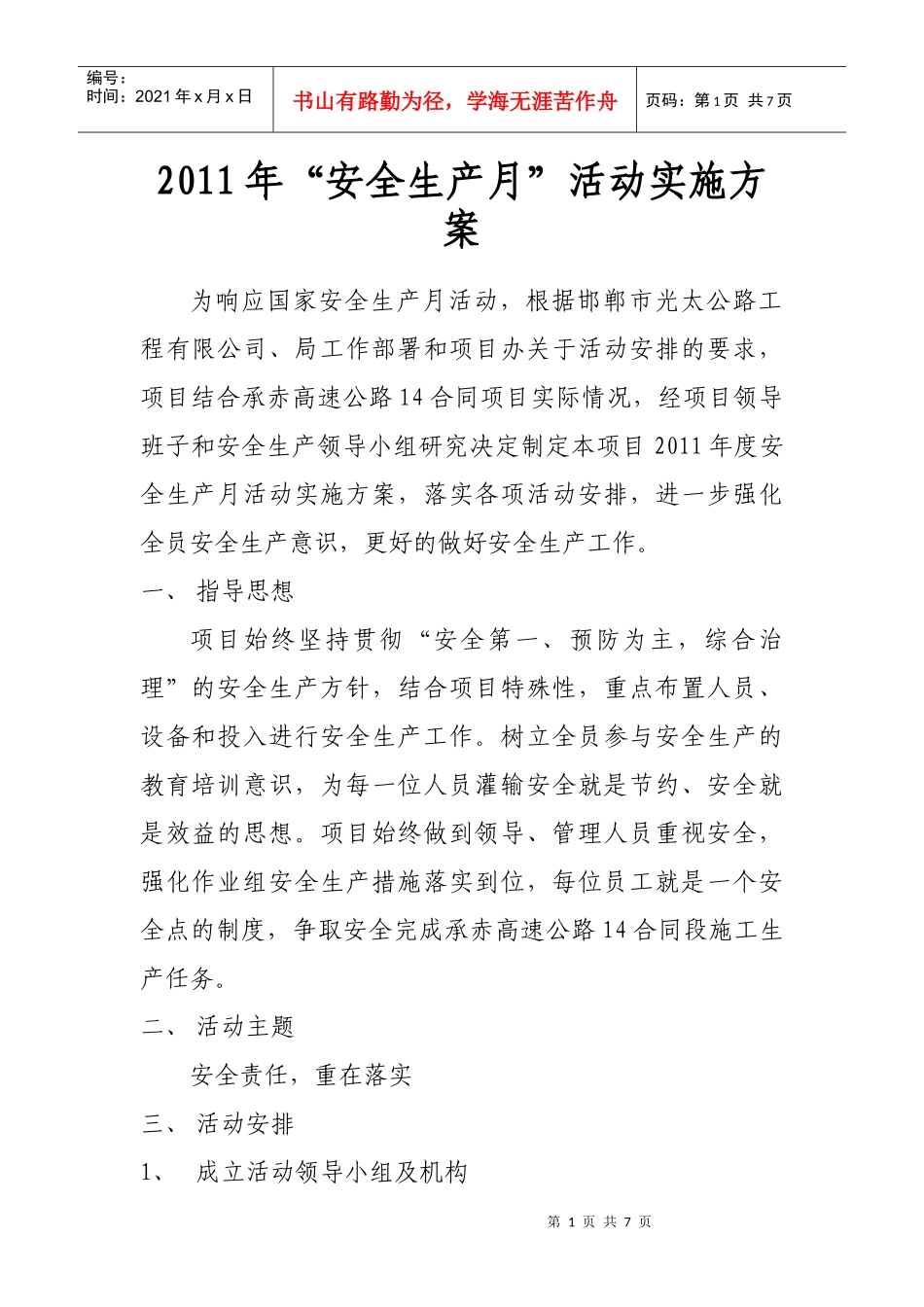 XXXX安全生产6月活动方案_第1页