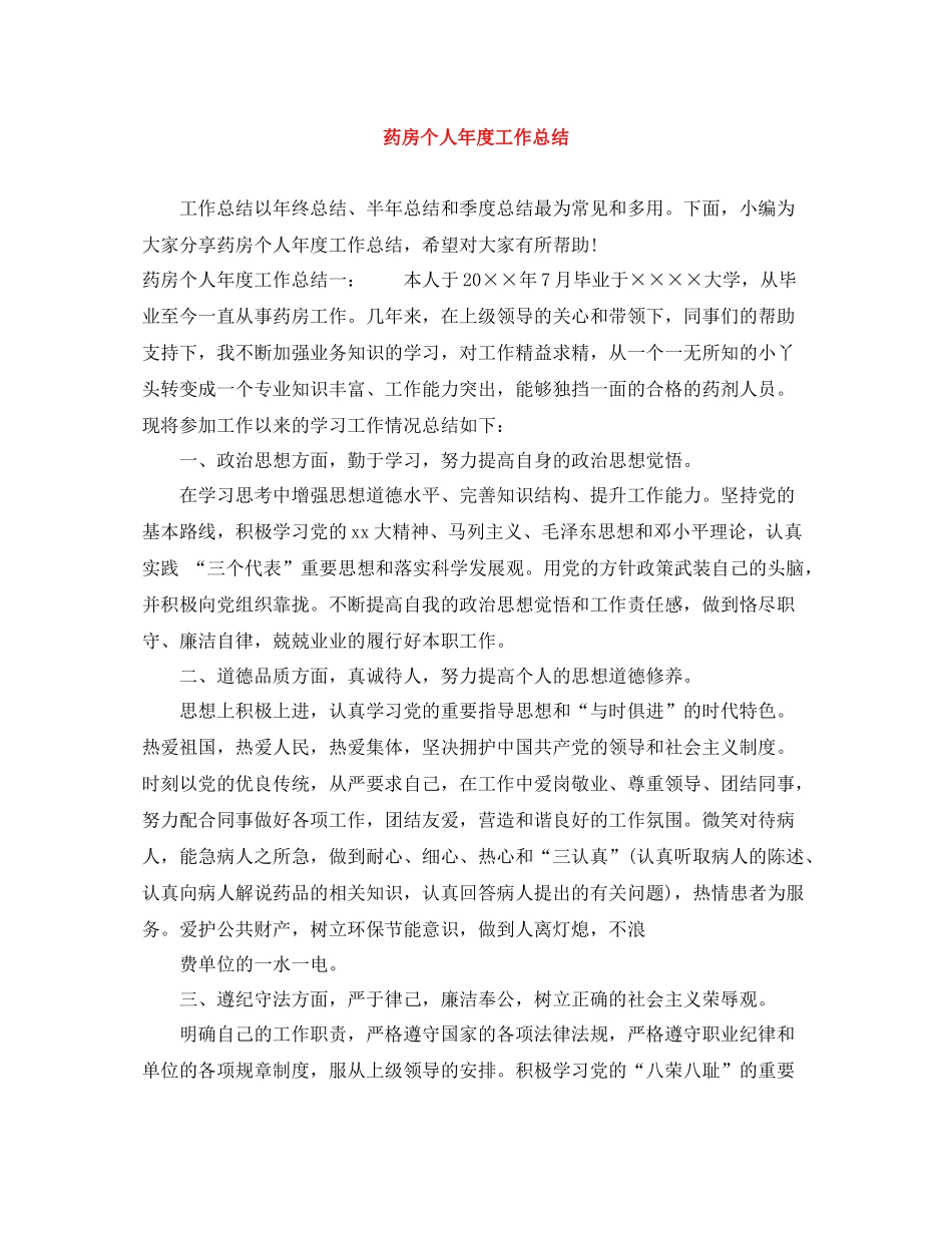 药房个人年度工作总结2_第1页