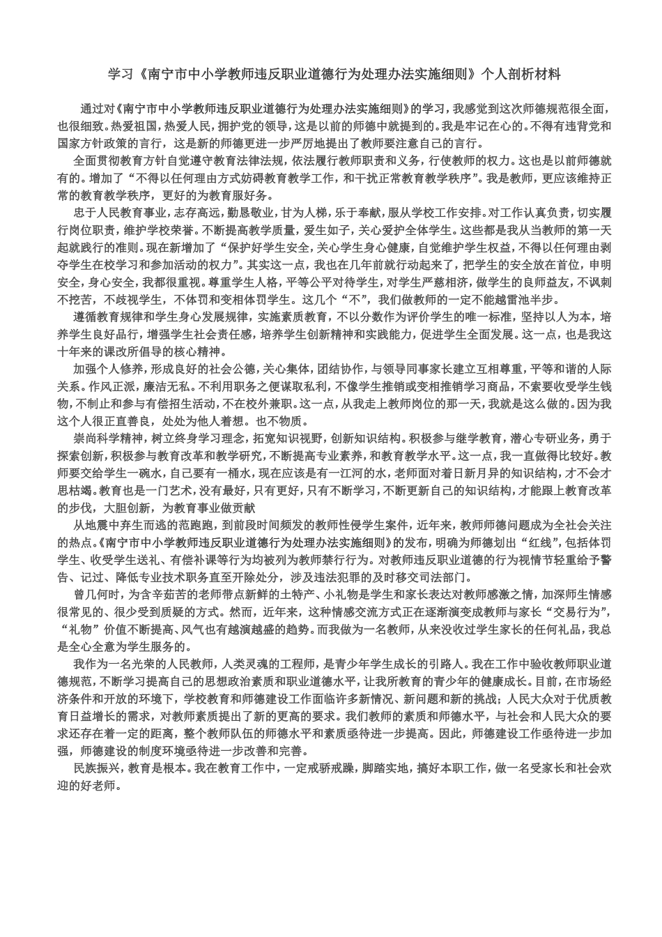 师德学习剖析材料_第1页