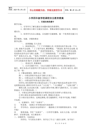 小学生学校课程安全教育教案