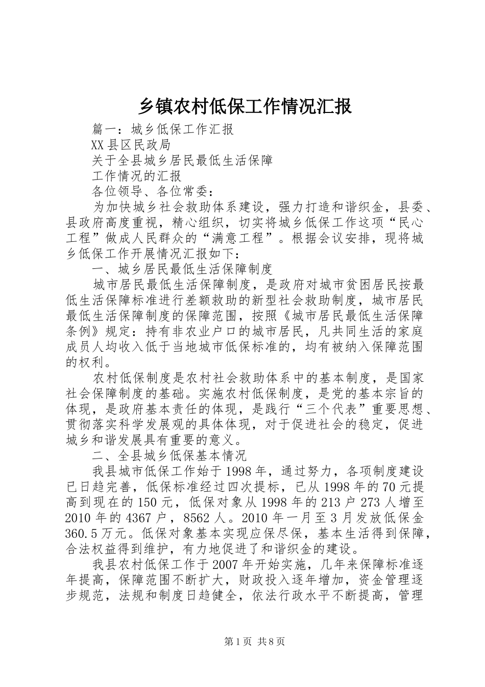 乡镇农村低保工作情况汇报_第1页