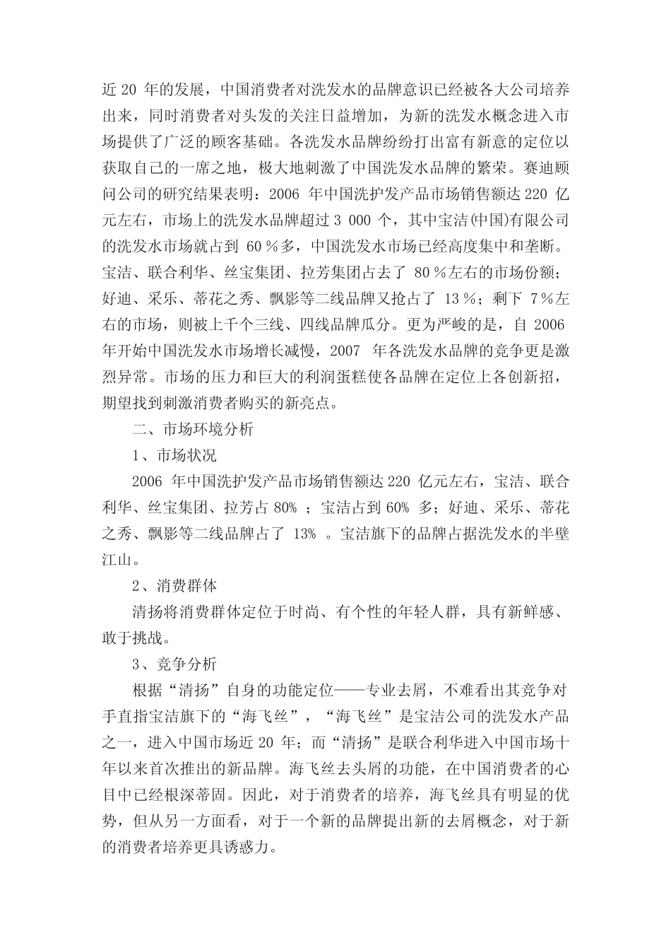 清扬洗发水的SWOT分析五篇 _第3页