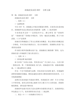 清扬洗发水的SWOT分析五篇 