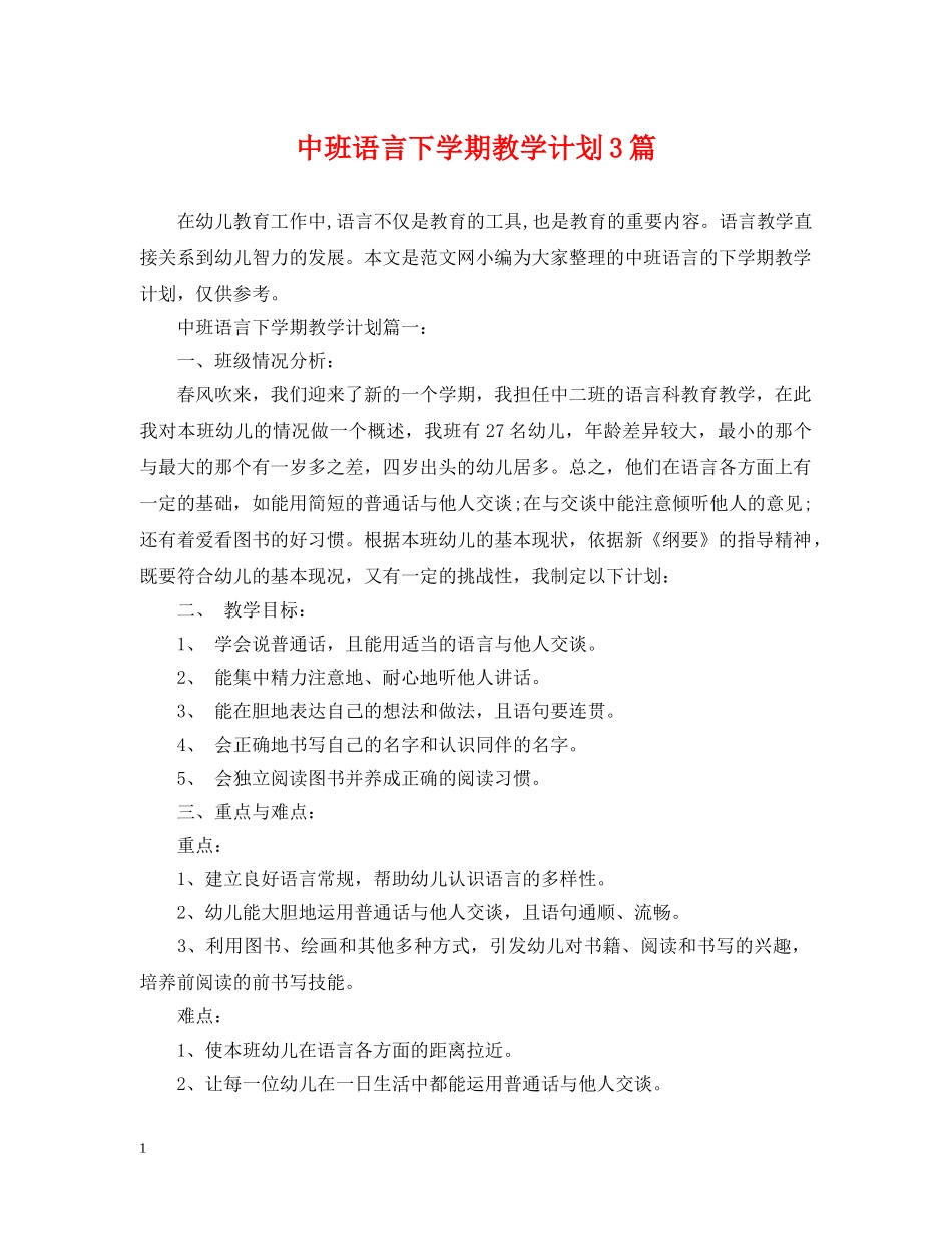 中班语言下学期教学计划3篇 _第1页