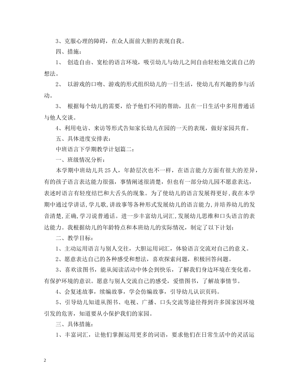 中班语言下学期教学计划3篇 _第2页