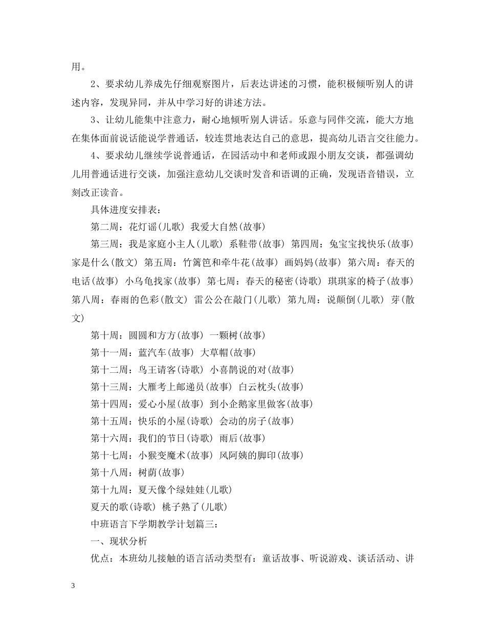 中班语言下学期教学计划3篇 _第3页