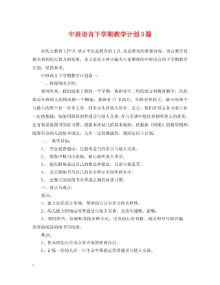 中班语言下学期教学计划3篇 