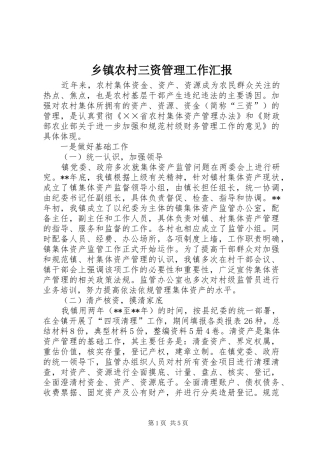 乡镇农村三资管理工作汇报
