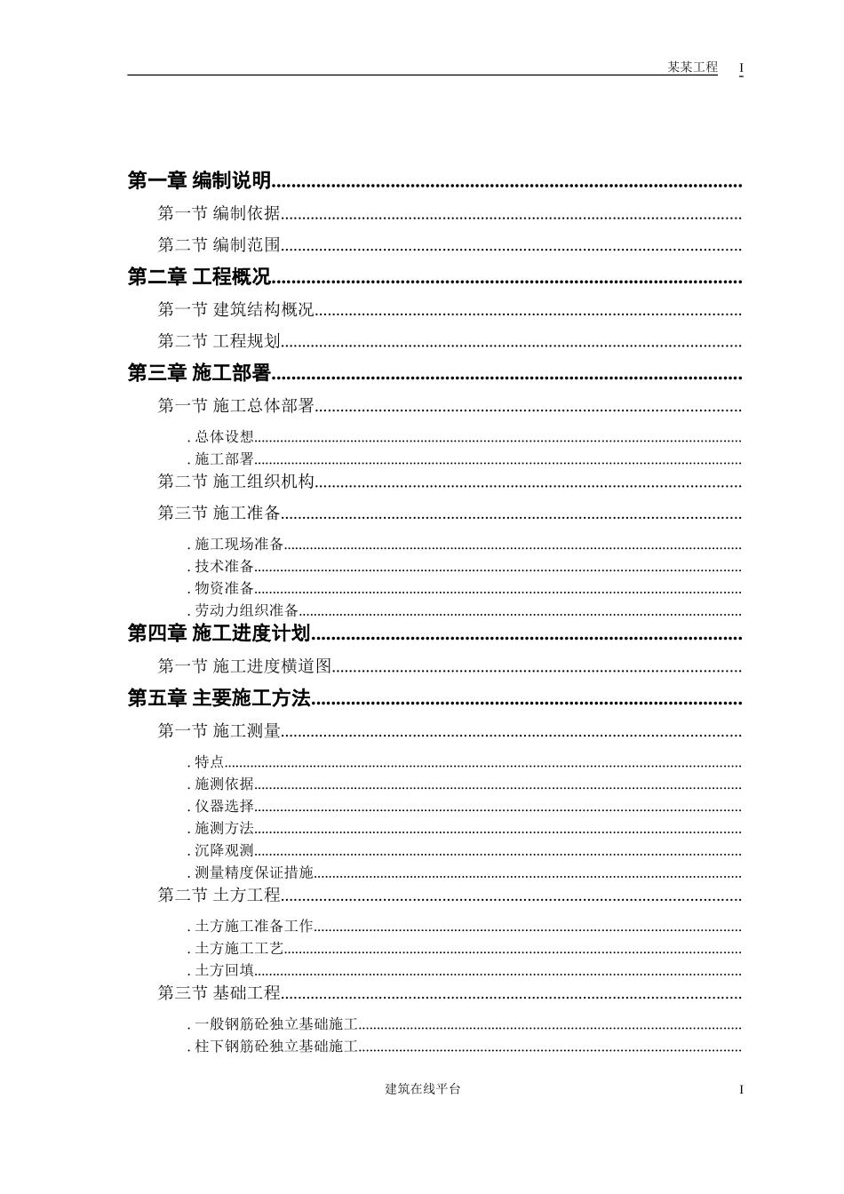 某钙业厂车间施工组织设计(DOC46页)_第1页