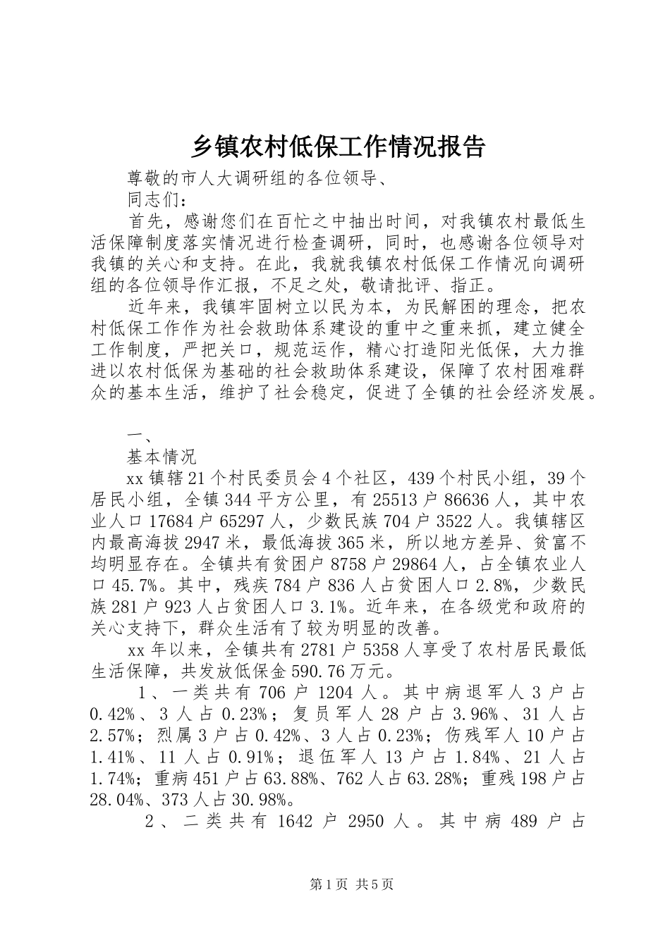 乡镇农村低保工作情况报告_第1页