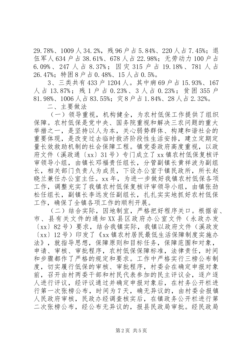 乡镇农村低保工作情况报告_第2页