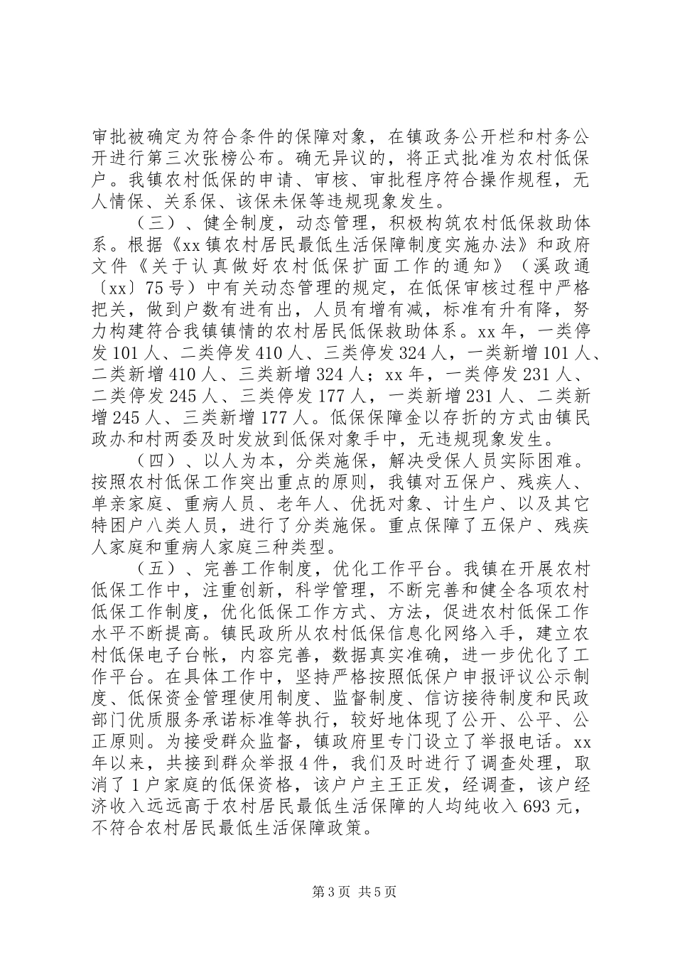乡镇农村低保工作情况报告_第3页