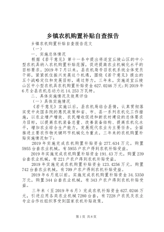 乡镇农机购置补贴自查报告