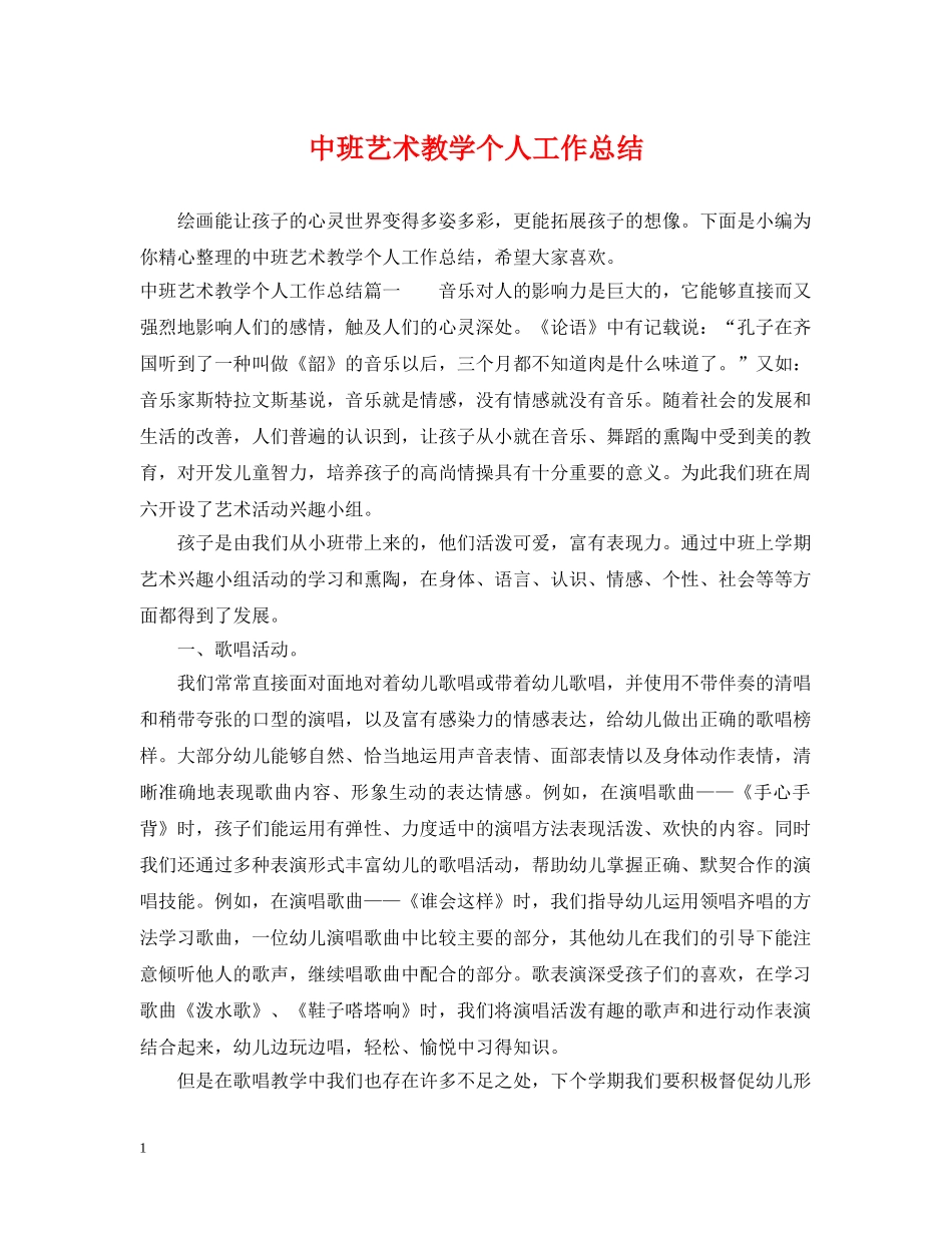 中班艺术教学个人工作总结 _第1页