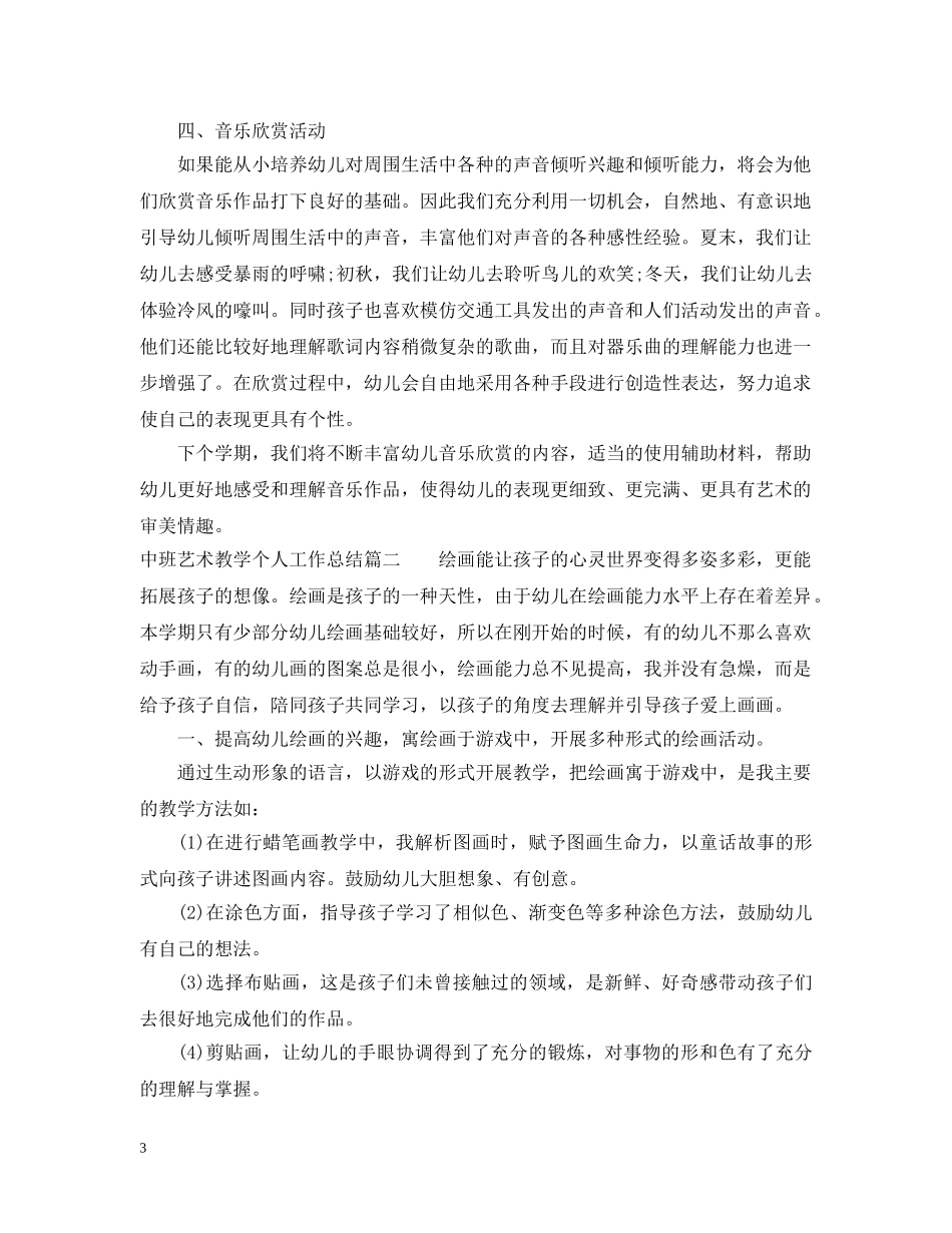 中班艺术教学个人工作总结 _第3页