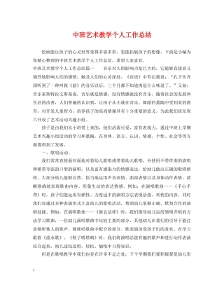 中班艺术教学个人工作总结 