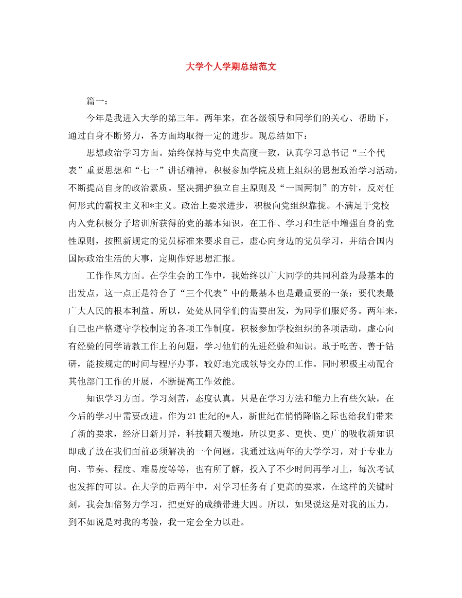 大学个人学期总结范文_第1页