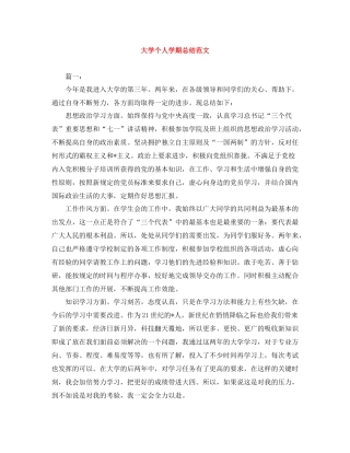 大学个人学期总结范文