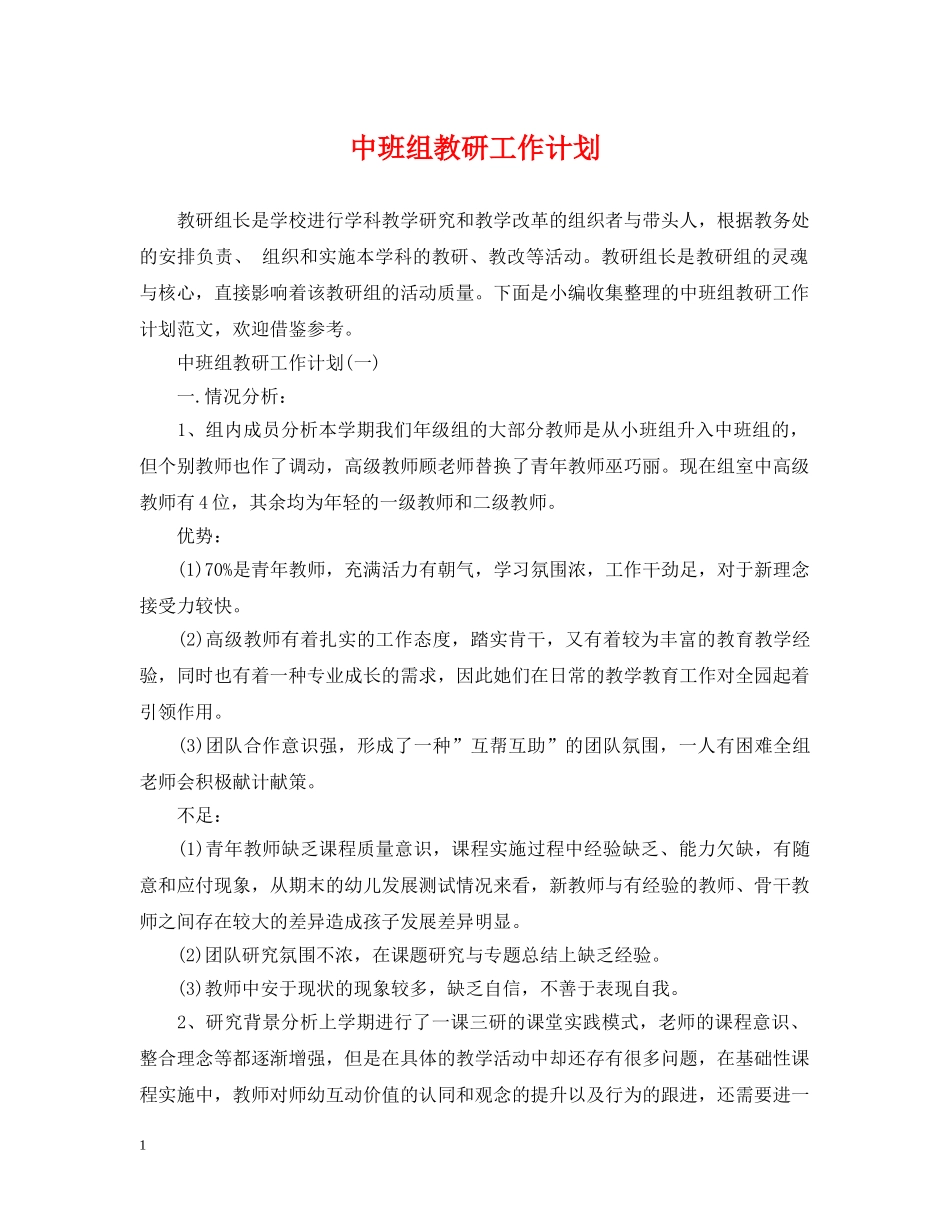 中班组教研工作计划 _第1页
