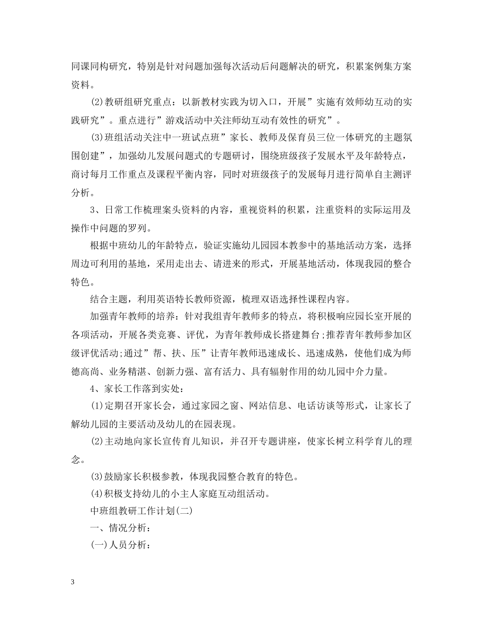 中班组教研工作计划 _第3页