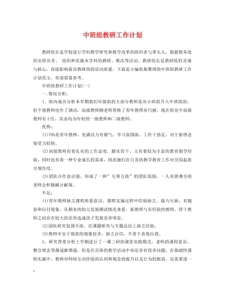 中班组教研工作计划 
