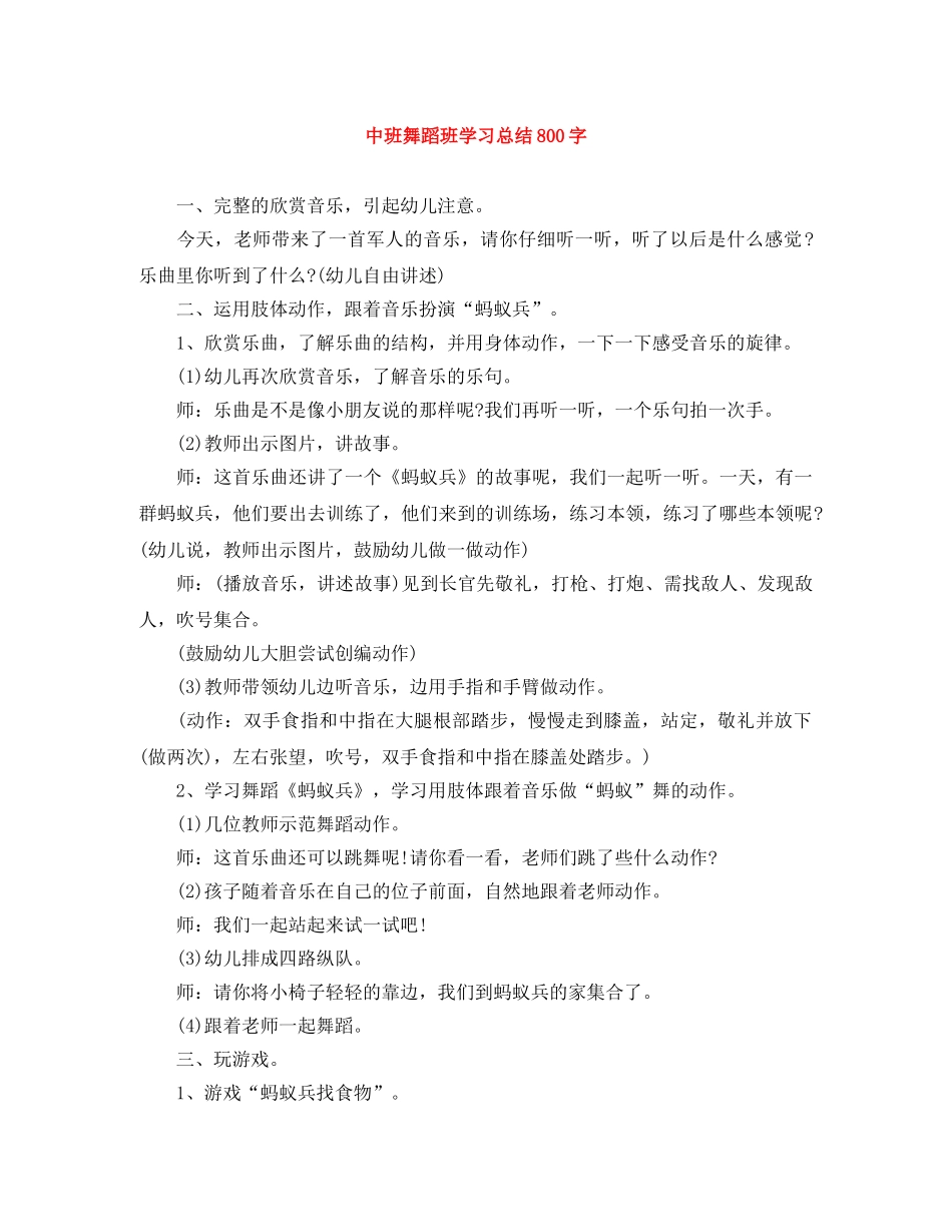 中班舞蹈班学习总结800字 _第1页