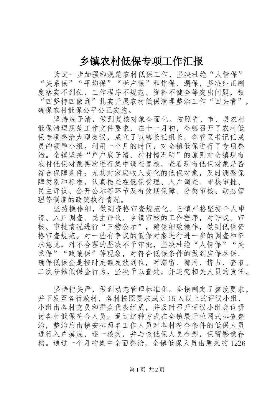 乡镇农村低保专项工作汇报_第1页