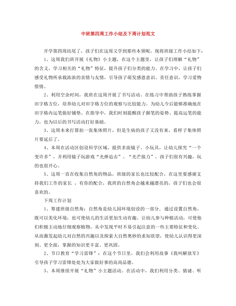 中班第四周工作小结及下周计划范文 _第1页