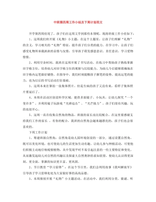 中班第四周工作小结及下周计划范文 