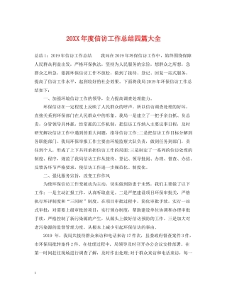 信访工作总结四篇大全