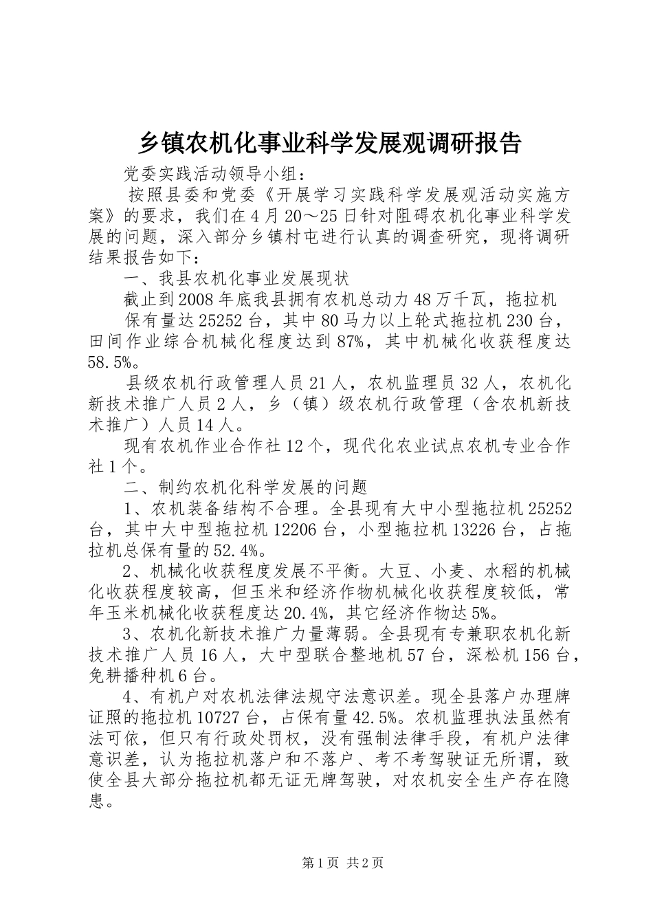 乡镇农机化事业科学发展观调研报告_第1页