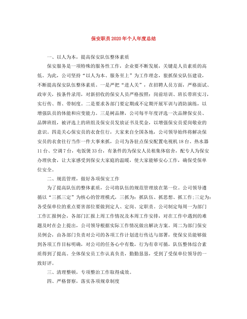 保安职员年个人年度总结_第1页