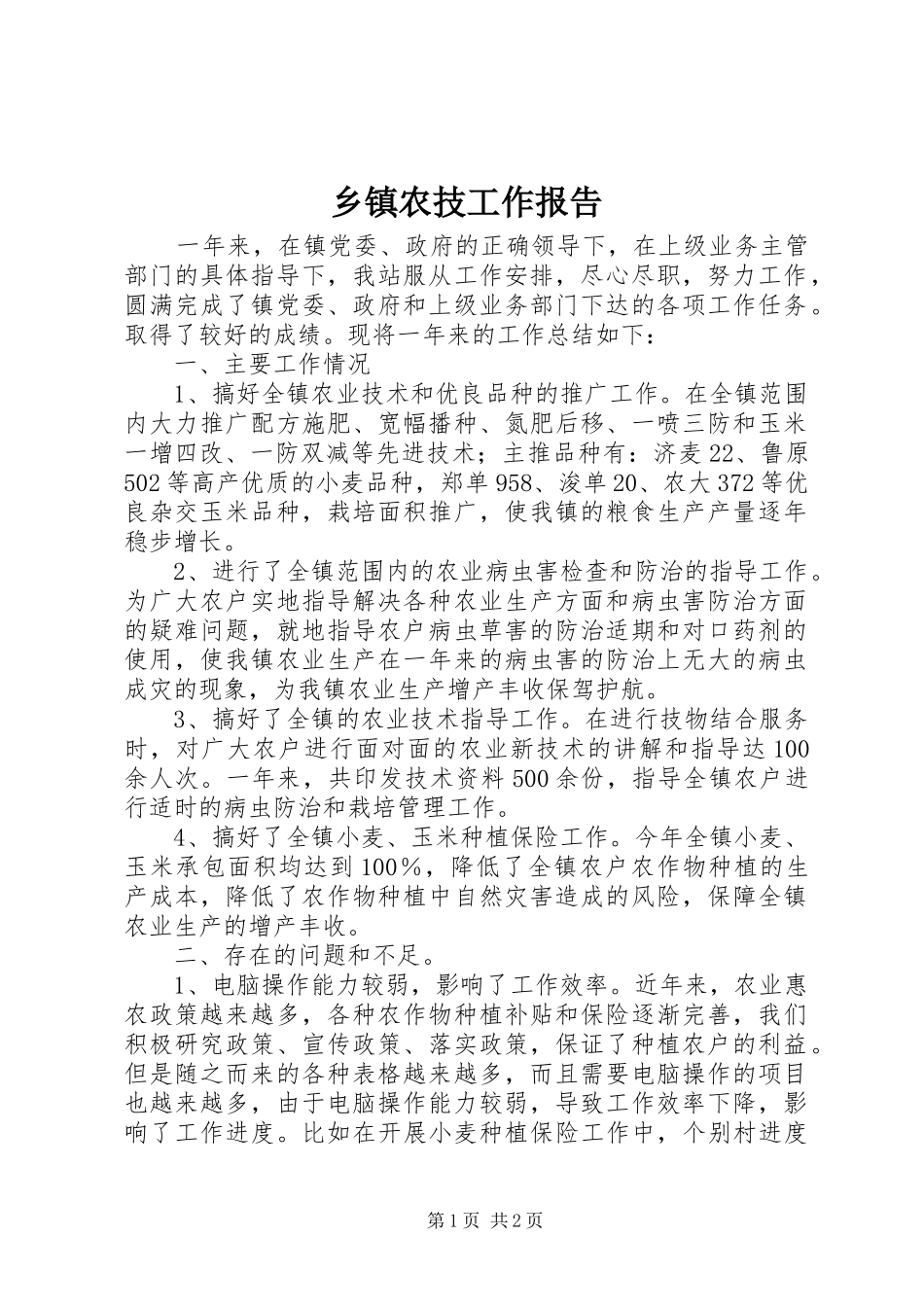 乡镇农技工作报告_第1页