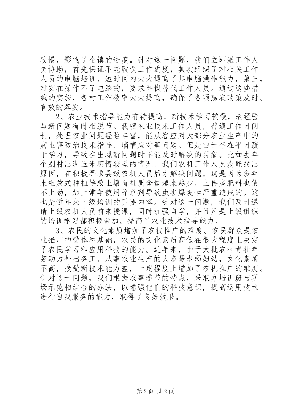 乡镇农技工作报告_第2页