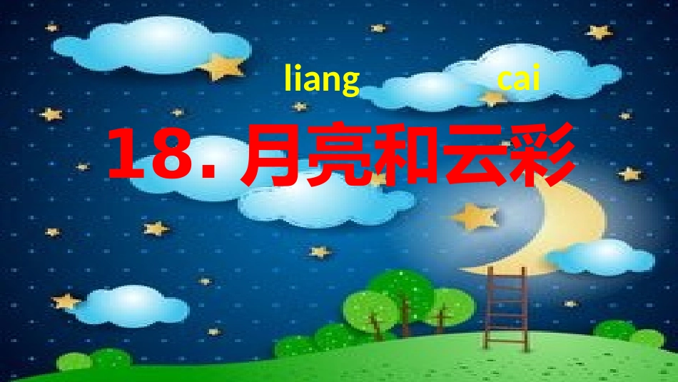 一年级语文下册第六组5月亮和云彩课件_第2页