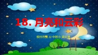 一年级语文下册第六组5月亮和云彩课件