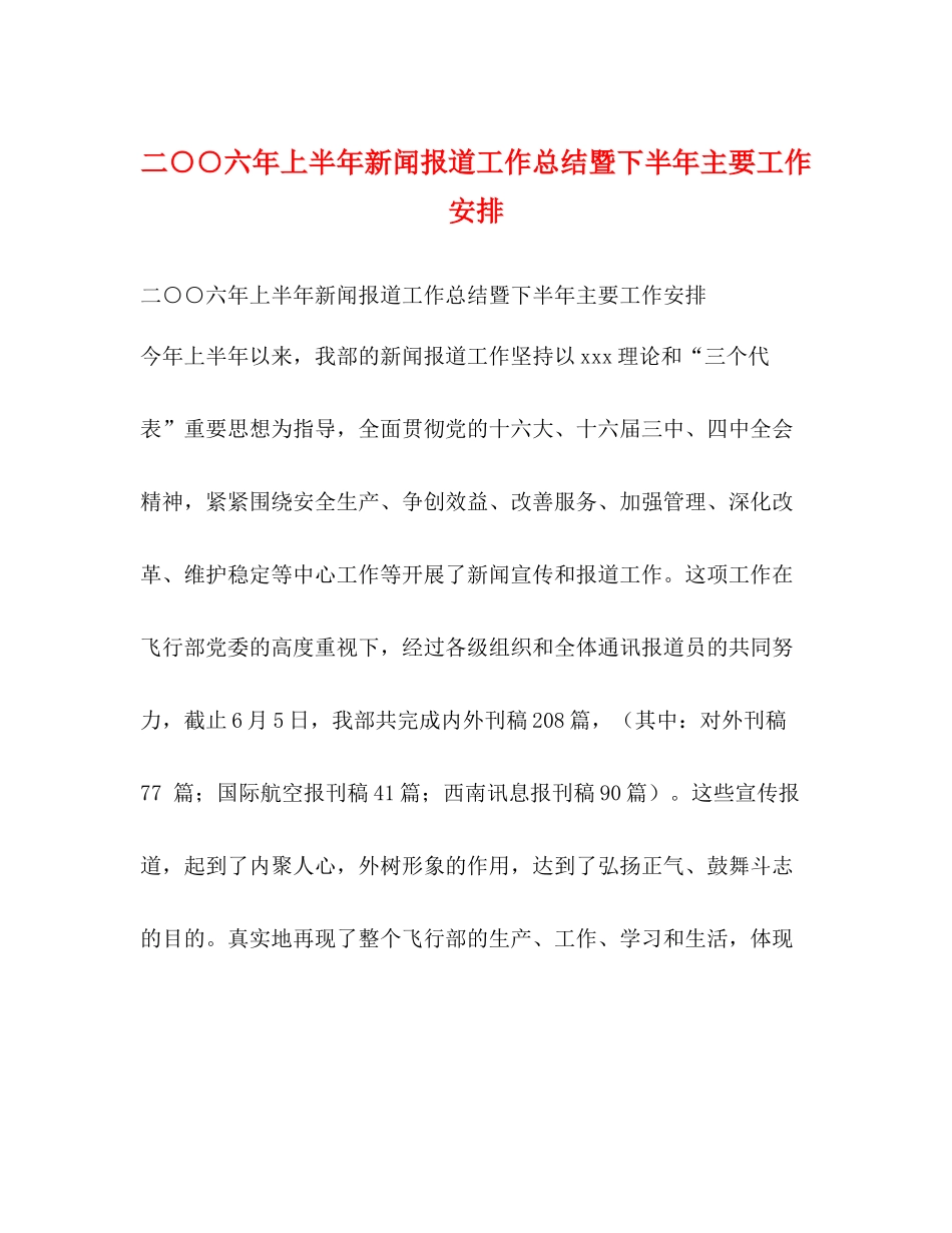 二○○六年上半年新闻报道工作总结暨下半年主要工作安排_第1页