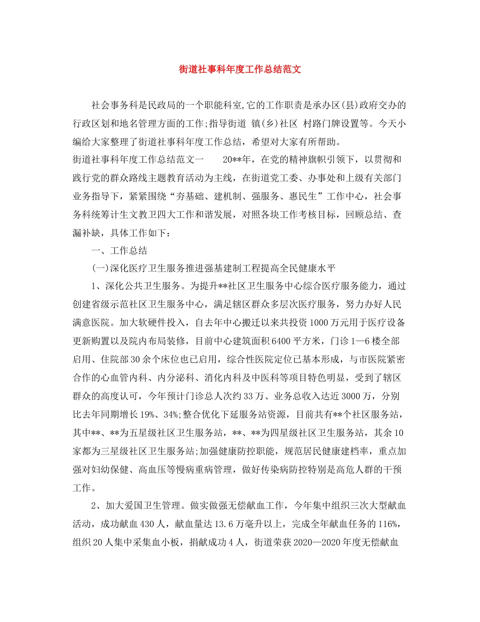 街道社事科年度工作总结范文_第1页