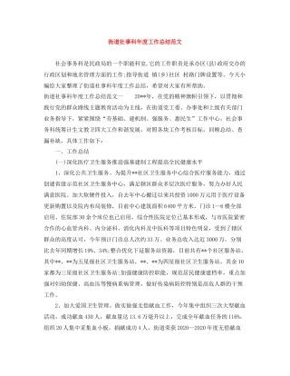 街道社事科年度工作总结范文