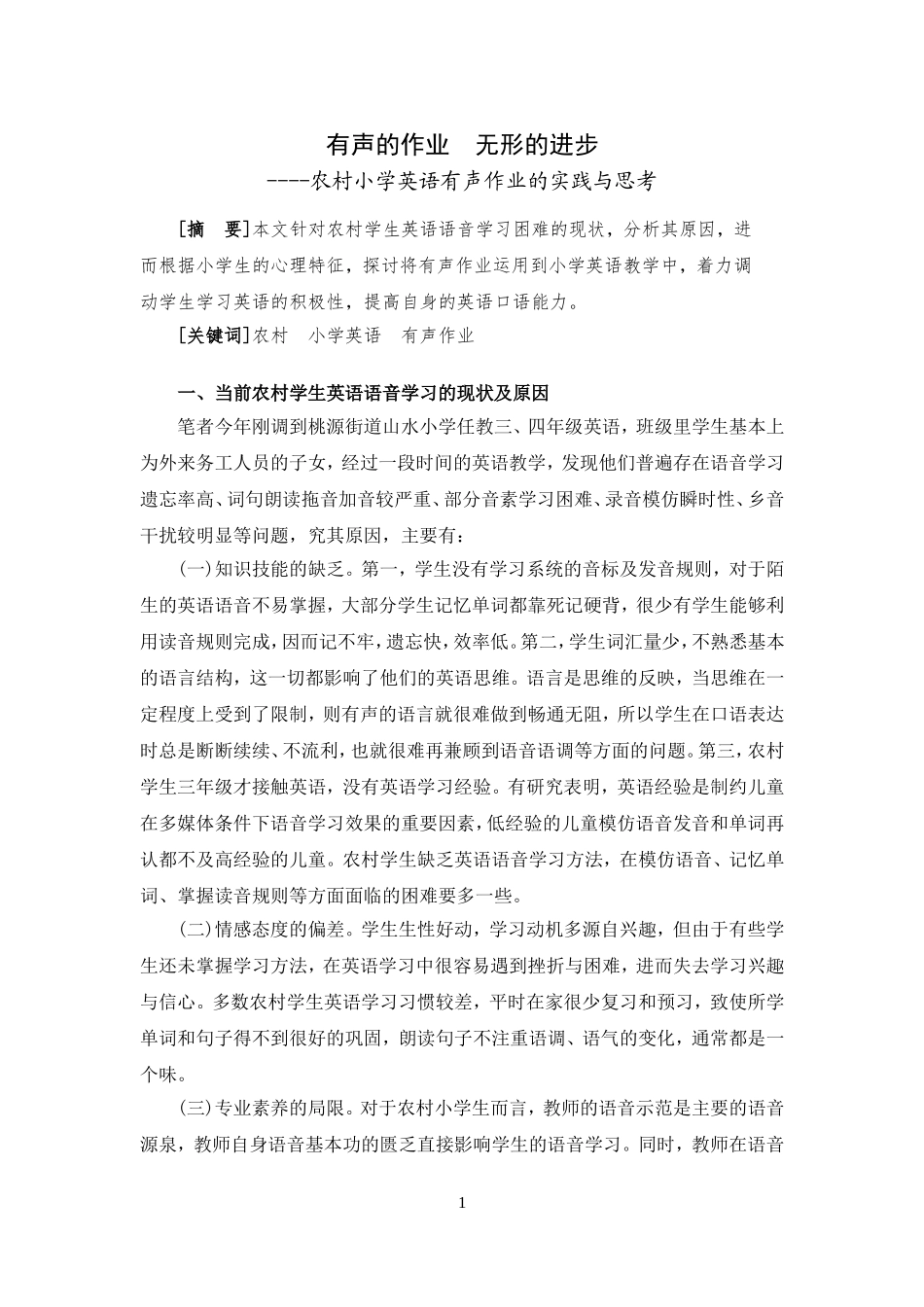 有声的作业无形的进步——农村小学英语有声作业的实践与思考_第1页