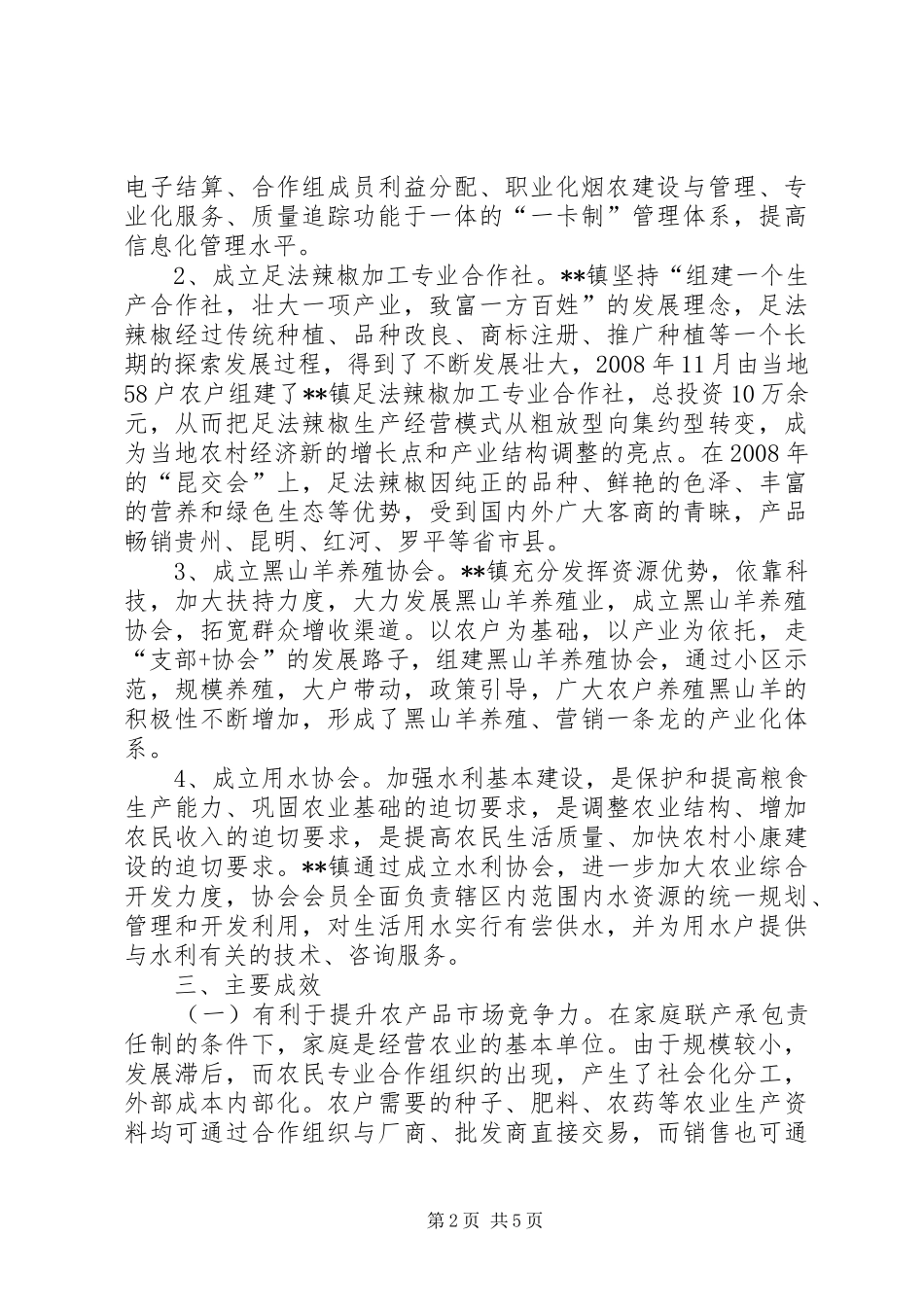 乡镇农合组织建设状况调研报告_第2页