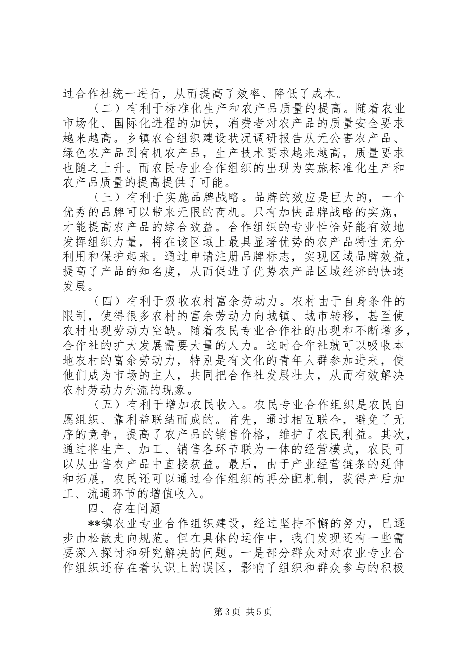 乡镇农合组织建设状况调研报告_第3页