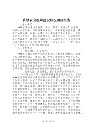 乡镇农合组织建设状况调研报告