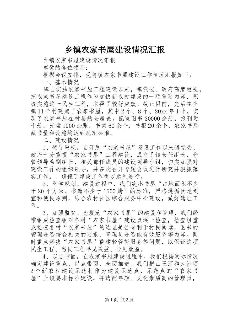 乡镇农家书屋建设情况汇报_第1页