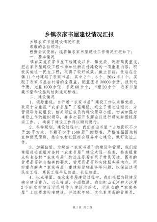 乡镇农家书屋建设情况汇报