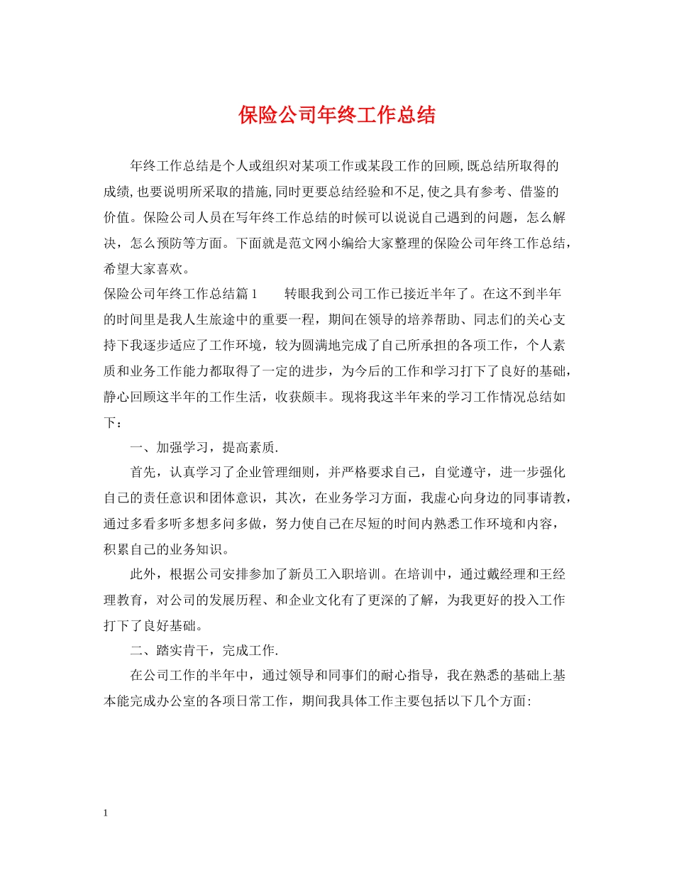 保险公司年终工作总结2_第1页