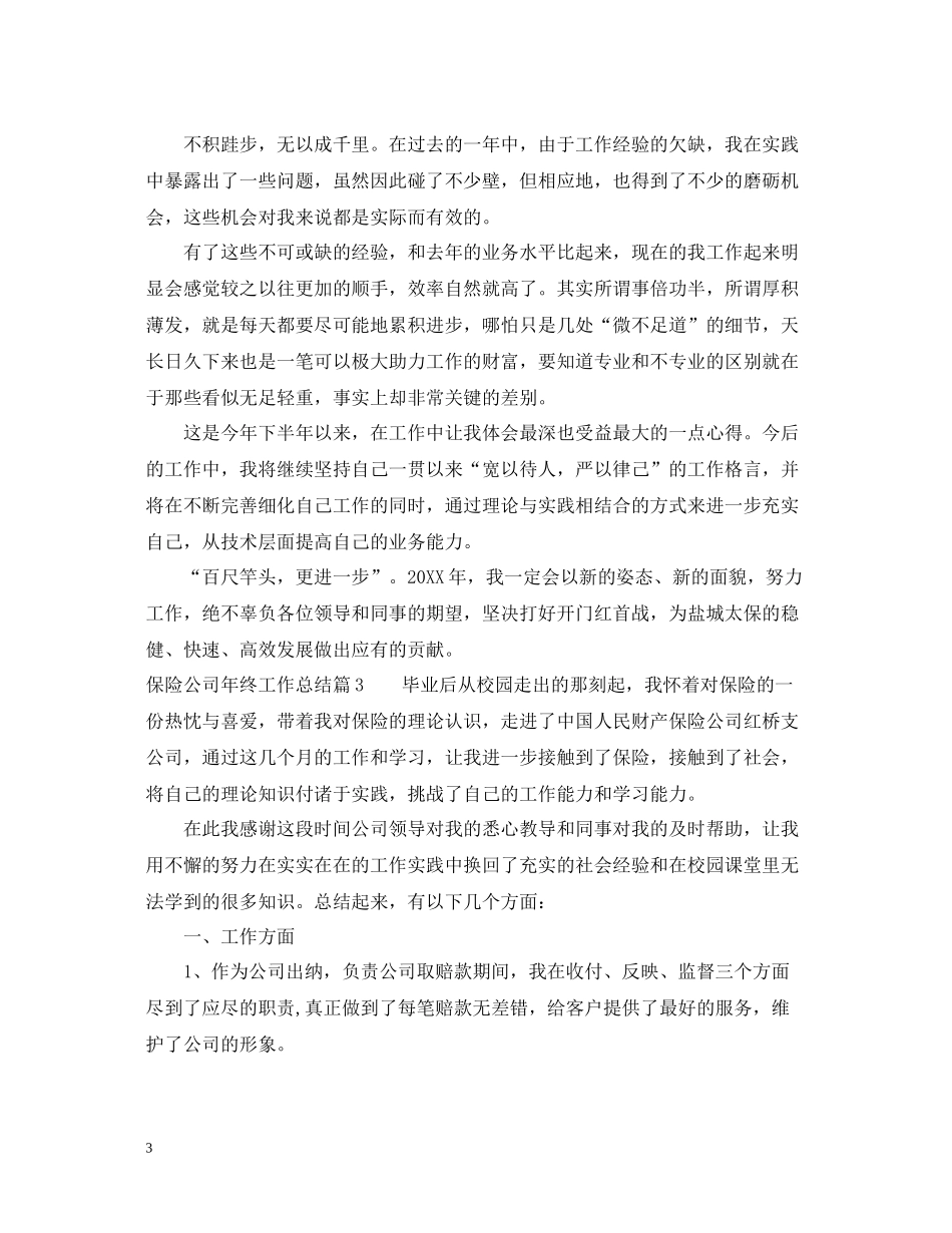 保险公司年终工作总结2_第3页